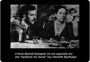 ΤΟ ΠΡΟΞΕΝΙΟ ΤΗΣ ΑΝΝΑΣ