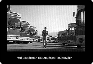 ΜΗ ΜΟΥ ΑΠΤΟΥ