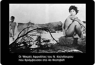 ΜΙΚΡΕΣ ΑΦΡΟΔΙΤΕΣ