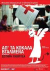 Απ' τα κόκαλα βγαλμένα