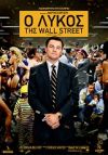 Ο λύκος της Wall Street