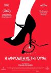 Η Αφροδίτη με τη γούνα