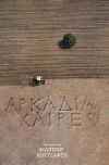 Αρκαδία χαίρε