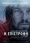 Η επιστροφή - The Revenant
