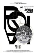 90 χρόνια ΠΑΟΚ – Νοσταλγώντας το μέλλον