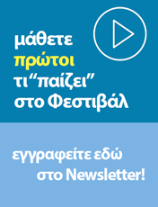 Εγγραφείτε στο newsletter του Φεστιβάλ