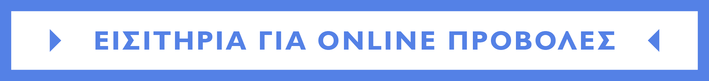 Εισιτήρια για online προβολές