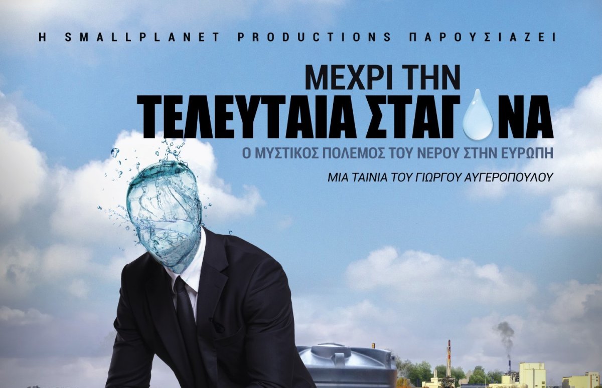 Μέχρι την τελευταία σταγόνα - Ο μυστικός πόλεμος του νερού στην Ευρώπη