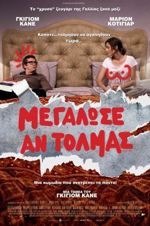 Μεγάλωσε αν τολμάς