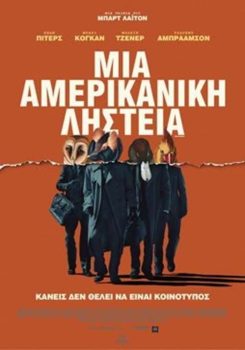 Μια αμερικάνικη ληστεία