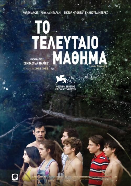 Το τελευταίο μάθημα 