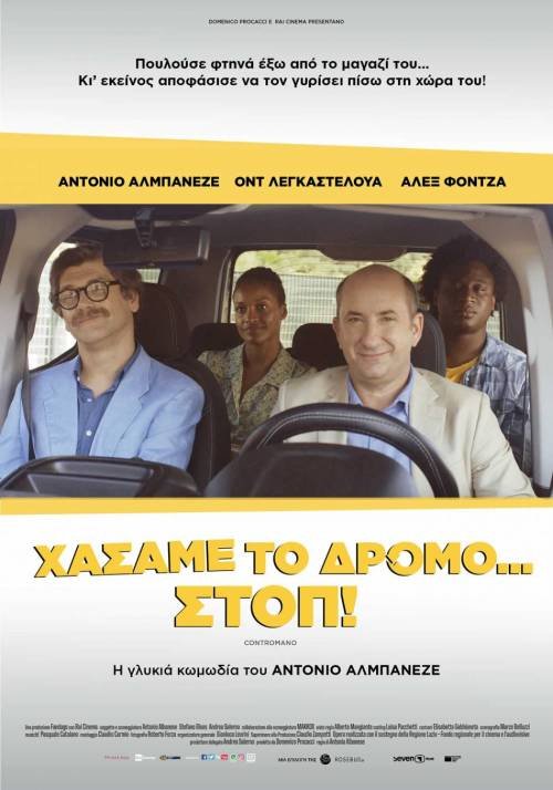 Χάσαμε το δρόμο... Στοπ!