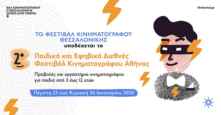 2o paidiko kai efiviko festival athinas sti thessaloniki 760