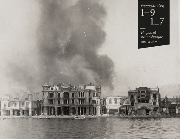 Θεσσαλονίκη 1917: H φωτιά που γέννησε μια πόλη
