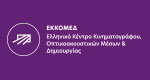ΕΚΚΟΜΕΔ
