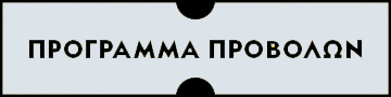Πρόγραμμα προβολών