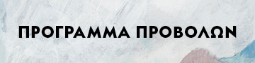 Πρόγραμμα προβολών