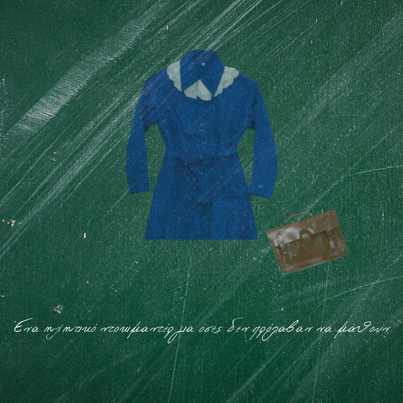 ΕΚΤΟΣ ΤΑΞΗΣ - OUT OF CLASS