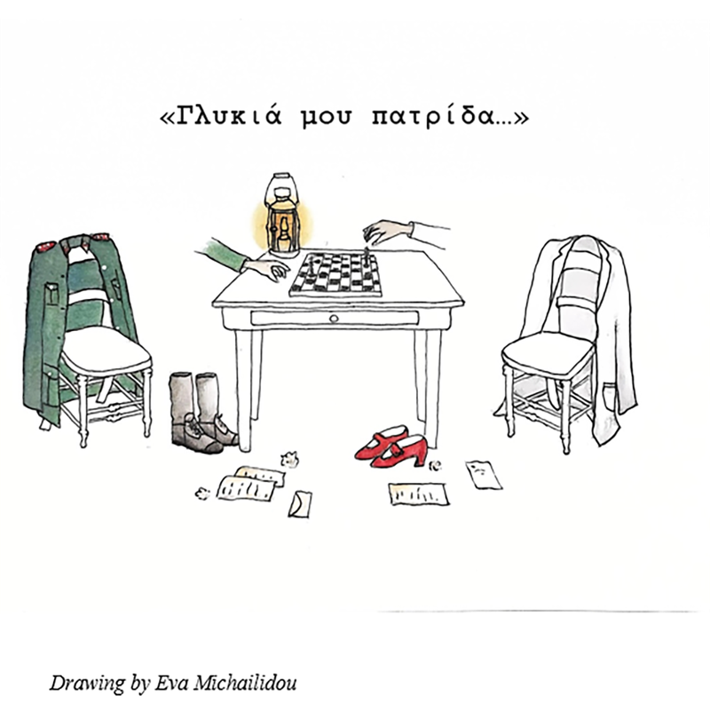 ΓΛΥΚΙΑ ΜΟΥ ΠΑΤΡΙΔΑ... - DEAR HOMELAND...