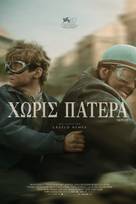 Χωρίς πατέρα