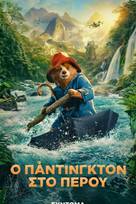 Ο Πάντινγκτον στο Περού