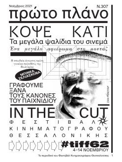 #307, Νοέμβριος 2021