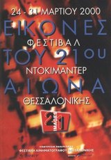 2ο Φεστιβάλ Ντοκιμαντέρ Θεσσαλονίκης