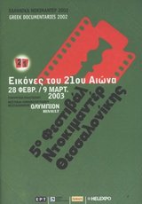 5ο Φεστιβάλ Ντοκιμαντέρ Θεσσαλονίκης