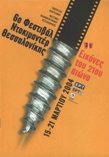 6ο Φεστιβάλ Ντοκιμαντέρ Θεσσαλονίκης
