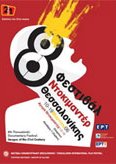 8ο Φεστιβάλ Ντοκιμαντέρ Θεσσαλονίκης