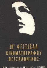 10o Φεστιβάλ Ελληνικού Κινηματογράφου