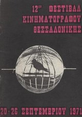 12o Φεστιβάλ Ελληνικού Κινηματογράφου