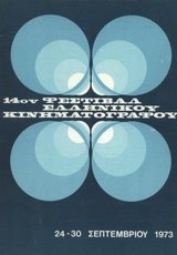 14o Φεστιβάλ Ελληνικού Κινηματογράφου