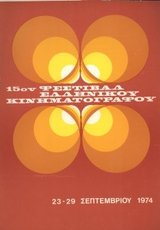 15o Φεστιβάλ Ελληνικού Κινηματογράφου