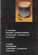 17o Φεστιβάλ Ελληνικού Κινηματογράφου