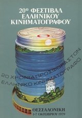 20o Φεστιβάλ Ελληνικού Κινηματογράφου