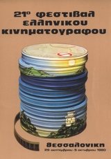 21o Φεστιβάλ Ελληνικού Κινηματογράφου