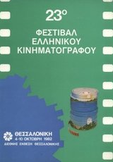 23o Φεστιβάλ Κινηματογράφου Θεσσαλονίκης