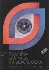 24o Φεστιβάλ Ελληνικού Κινηματογράφου