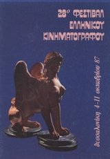 28o Φεστιβάλ Ελληνικού Κινηματογράφου
