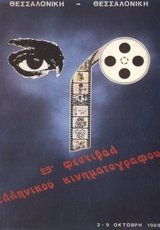 29o Φεστιβάλ Ελληνικού Κινηματογράφου