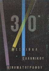 30o Φεστιβάλ Ελληνικού Κινηματογράφου