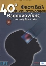 40o Φεστιβάλ Κινηματογράφου Θεσσαλονίκης