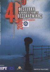41o Φεστιβάλ Κινηματογράφου Θεσσαλονίκης