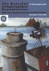 45o Φεστιβάλ Κινηματογράφου Θεσσαλονίκης