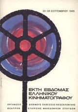 6η Εβδομάδα Ελληνικού Κινηματογράφου