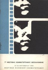 7o Φεστιβάλ Ελληνικού Κινηματογράφου